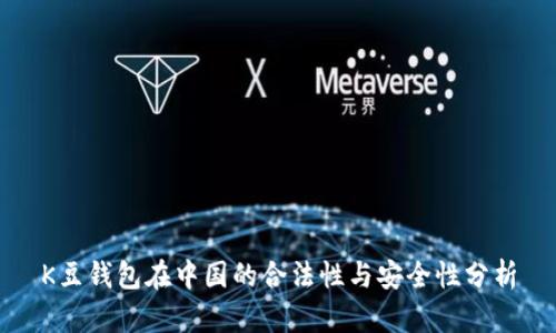 K豆钱包在中国的合法性与安全性分析