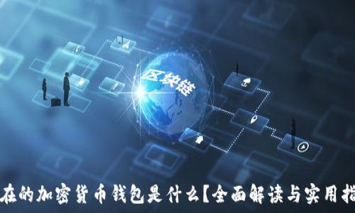 现在的加密货币钱包是什么?全面解读与实用指南