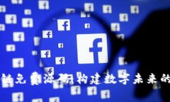 区块链免费源码：构建数