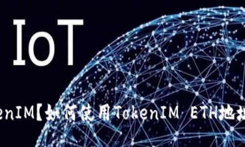 什么是TokenIM?如何使用TokenIM ETH地址进行交易?