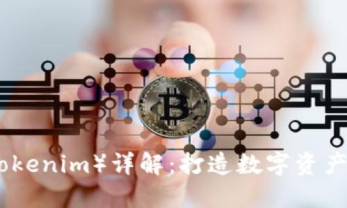 通贝商城(Tokenim)详解:打造数字资产交易新生态
