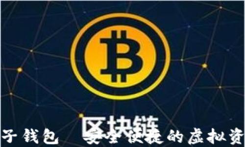 
数字货币电子钱包—安全便捷的虚拟资产管理工具