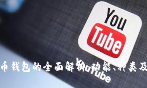 数字货币钱包的全面解析：功能、种类及安全性