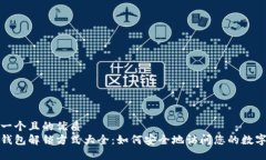 思考一个且的优质加密钱