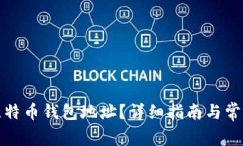 如何注册比特币钱包地址？详细指南与常见问题解答