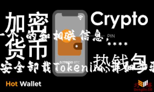 在此我提供一个、的和相关信息。
### `如何安全卸载Tokenim:详细步骤和注意事项