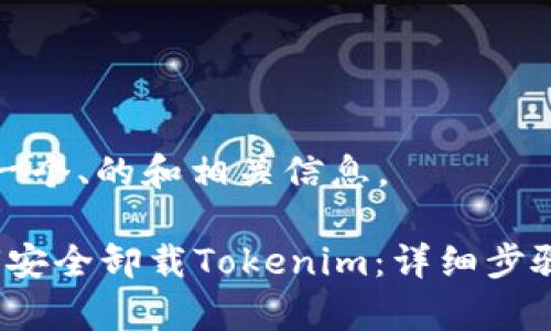 在此我提供一个、的和相关信息。

### `如何安全卸载Tokenim：详细步骤和注意事项
