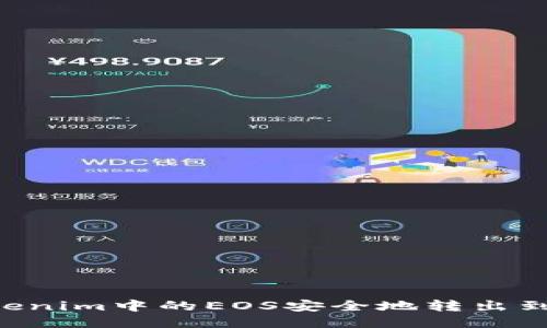如何将Tokenim中的EOS安全地转出到ZB交易所