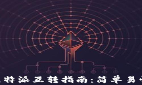 
Tokenim与比特派互转指南：简单易懂的操作流程