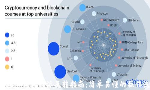 
Tokenim与比特派互转指南：简单易懂的操作流程