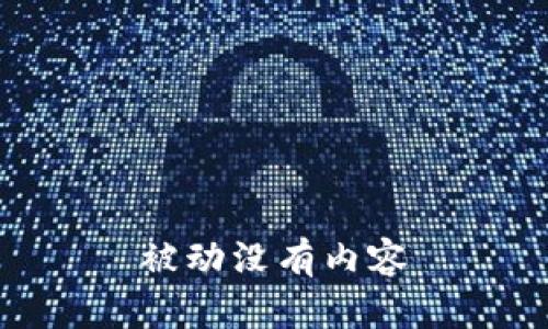 被动没有内容