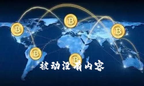 被动没有内容