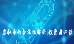 虚拟币的合法性解析：投