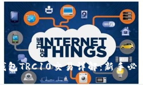 波宝钱包TRC10交易详解：新手必看指南