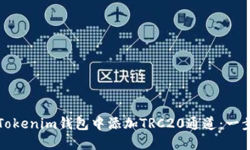 如何在Tokenim钱包中添加TRC20通道：一步步指南