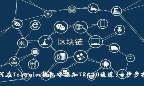 如何在Tokenim钱包中添加TRC20通道：一步步指南