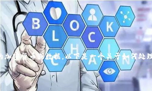 忘记Tokenim密钥可能会导致您无法访问相关的加密货币或数据。以下是一个关于如何处理这种情况的、关键词、内容大纲和常见问题解答。

如何找回Tokenim密钥？详细步骤与注意事项