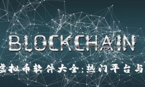 2023年虚拟币软件大全：热门平台与使用指南