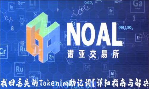 
如何找回丢失的Tokenim助记词？详细指南与解决方案