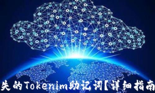
如何找回丢失的Tokenim助记词？详细指南与解决方案