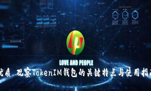 优质 观察TokenIM钱包的关键特点与使用指南