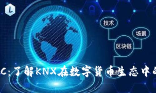 Tokenim KNC：了解KNX在数字货币生态中的作用与价值