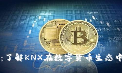 Tokenim KNC：了解KNX在数字货币生态中的作用与价值