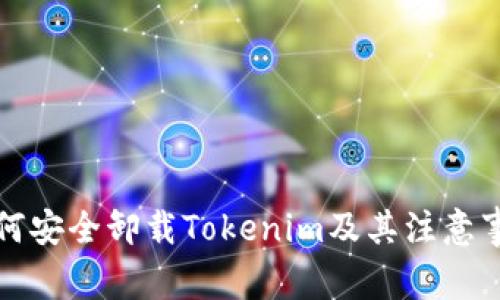 如何安全卸载Tokenim及其注意事项