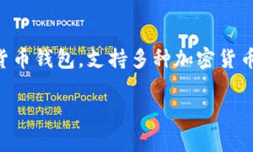 在讨论 Tokenim 钱包的 ETH 地址之前,首先需要了解一些基本概念和背景信息。Tokenim 钱包是一种数字货币钱包,支持多种加密货币的管理,包括以太坊(Ethereum,ETH)。在使用 Tokenim 钱包进行交易时,了解 ETH 地址是非常重要的一步。
### Tokenim 钱包 ETH 地址详解:如何找到和使用你的以太坊地址