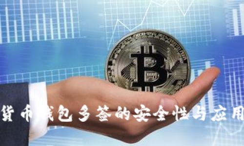 数字货币钱包多签的安全性与应用详解