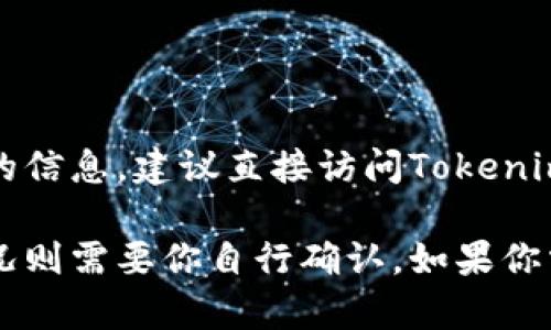 目前Tokenim作为一个加密货币交易平台，其支持的币种可能会有所变化。为了获取最新的信息，建议直接访问Tokenim的官方网站或查阅他们的公告，了解他们目前支持的加密货币，包括莱特币（Litecoin）。 

在此之前，我可以提供一些关于莱特币的一般信息和Tokenim的潜在功能，但具体支持情况则需要你自行确认。如果你需要其他信息或详细内容，也请告诉我。