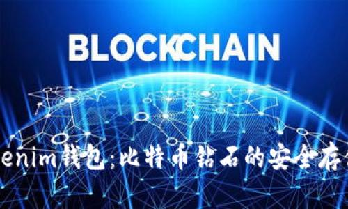 深入了解Tokenim钱包：比特币钻石的安全存储与便捷交易