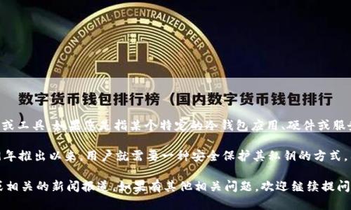 冷钱包的概念已经存在了很长时间，但具体到“tokenim”这个品牌或工具，如果您是指某个特定的冷钱包应用、硬件或服务，可能需要进一步的信息。

一般来说，冷钱包的出现与比特币的诞生紧密相关。比特币自2009年推出以来，用户就需要一种安全保护其私钥的方式，因此冷钱包（离线存储）成为了加密货币安全的一种重要解决方案。

如需详细了解特定产品的推出年份，建议查阅该产品的官方网站或相关的新闻报道。如果有其他相关问题，欢迎继续提问！