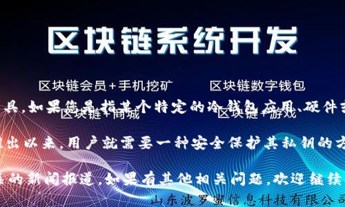 冷钱包的概念已经存在了很长时间，但具体到“tokenim”这个品牌或工具，如果您是指某个特定的冷钱包应用、硬件或服务，可能需要进一步的信息。

一般来说，冷钱包的出现与比特币的诞生紧密相关。比特币自2009年推出以来，用户就需要一种安全保护其私钥的方式，因此冷钱包（离线存储）成为了加密货币安全的一种重要解决方案。

如需详细了解特定产品的推出年份，建议查阅该产品的官方网站或相关的新闻报道。如果有其他相关问题，欢迎继续提问！