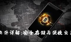 区块链钱包软件详解：安