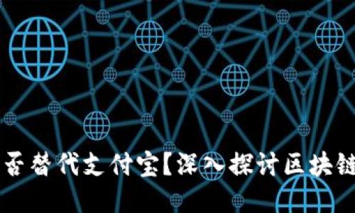 区块链钱包能否替代支付宝？深入探讨区块链与支付的未来