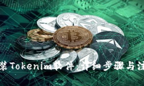 如何安装Tokenim软件:详细步骤与注意事项