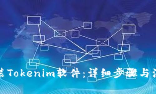 如何安装Tokenim软件：详细步骤与注意事项
