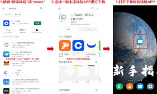 如何通过区块链加密货币赚钱：新手指南和实用策略