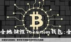 如何安全地销毁Tokenim钱包