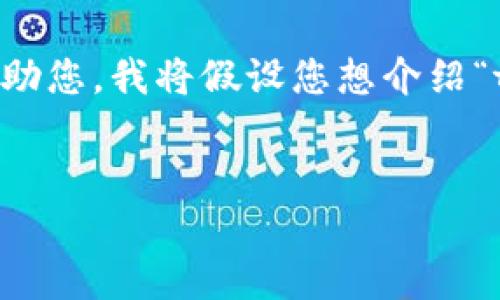 好的，您提到的内容似乎与“tokenim”有关，但没有具体的上下文。为了更好地帮助您，我将假设您想介绍“tokenim”这个概念。以下是一个满足您要求的、关键词、内容大纲、以及相关问题。


深入了解Tokenim：数字资产的新机遇与未来趋势