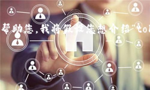 好的，您提到的内容似乎与“tokenim”有关，但没有具体的上下文。为了更好地帮助您，我将假设您想介绍“tokenim”这个概念。以下是一个满足您要求的、关键词、内容大纲、以及相关问题。


深入了解Tokenim：数字资产的新机遇与未来趋势