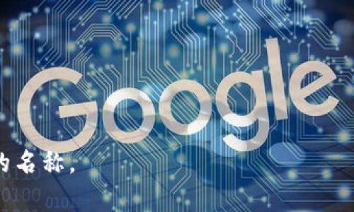 在写Tokenim名称时，通常会考虑以下几个方面来确保名称的独特性和可识别性：

1. ****：名称应简短且易于拼写和发音。避免使用复杂的词汇，以便用户能够轻松记住。

2. **相关性**：名称应与Tokenim的主题、性质或产业相关。例如，如果Tokenim与金融相关，可以考虑使用与金钱或交易相关的词汇。

3. **创新性**：尝试创造新词或结合多个词，以确保名称的独特性。例如，将“Token”和“Innovation”结合起来，形成“Tokenovation”。

4. **Search Engine Optimization ()**：可以考虑包含搜索频率高的关键词，以提高在线可见性。确保名称中的关键词不会降低品牌的吸引力。

5. **品牌调性**：名称应符合品牌传达的形象和价值观，例如，如果品牌希望传达专业性，则名称应更加正式。

### 示例名称
- TokenHub
- TokenNation
- SmartToken
- TokenSwap
- TokenizeIt

结合以上要素可以为Tokenim创建一个独特且具吸引力的名称。