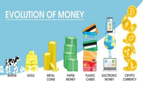 在写Tokenim名称时，通常会考虑以下几个方面来确保名称的独特性和可识别性：

1. ****：名称应简短且易于拼写和发音。避免使用复杂的词汇，以便用户能够轻松记住。

2. **相关性**：名称应与Tokenim的主题、性质或产业相关。例如，如果Tokenim与金融相关，可以考虑使用与金钱或交易相关的词汇。

3. **创新性**：尝试创造新词或结合多个词，以确保名称的独特性。例如，将“Token”和“Innovation”结合起来，形成“Tokenovation”。

4. **Search Engine Optimization ()**：可以考虑包含搜索频率高的关键词，以提高在线可见性。确保名称中的关键词不会降低品牌的吸引力。

5. **品牌调性**：名称应符合品牌传达的形象和价值观，例如，如果品牌希望传达专业性，则名称应更加正式。

### 示例名称
- TokenHub
- TokenNation
- SmartToken
- TokenSwap
- TokenizeIt

结合以上要素可以为Tokenim创建一个独特且具吸引力的名称。