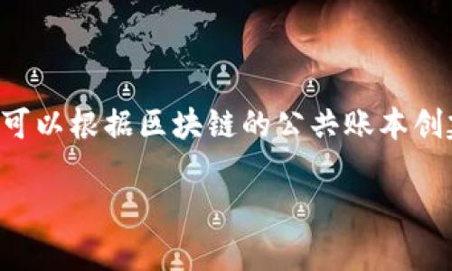 区块链BTCU的钱包链接可以在相关的区块链网站或交易平台上找到。由于区块链技术的去中心化特性，任何用户都可以根据区块链的公共账本创建和使用钱包。具体钱包链接可能会因各个平台而异，建议访问官方的BTCU网站或信誉良好的交易所获取相关信息。

如果你有更多具体的需求或问题，欢迎继续提问！