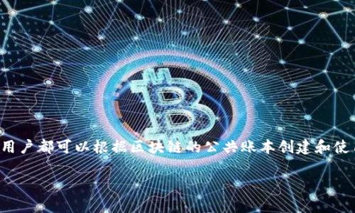 区块链BTCU的钱包链接可以在相关的区块链网站或交易平台上找到。由于区块链技术的去中心化特性，任何用户都可以根据区块链的公共账本创建和使用钱包。具体钱包链接可能会因各个平台而异，建议访问官方的BTCU网站或信誉良好的交易所获取相关信息。

如果你有更多具体的需求或问题，欢迎继续提问！