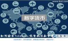 如何安装Tokenim：完整指引