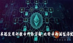 中本聪使用的提币网络详