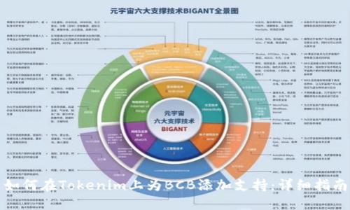 如何在Tokenim上为BCB添加支持：详细指南