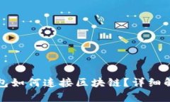 : 虚拟钱包如何连接区块链